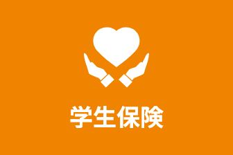 学生保険