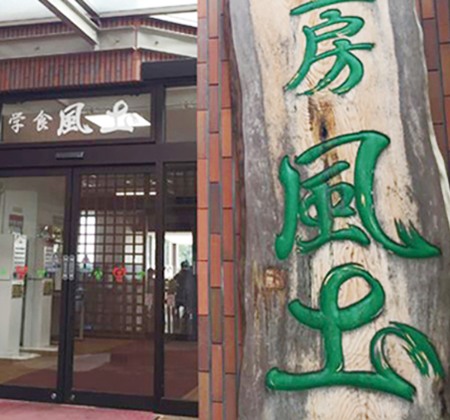 食工房 風土